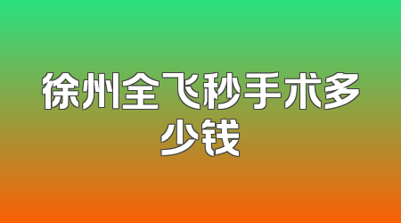 徐州全飞秒手术多少钱