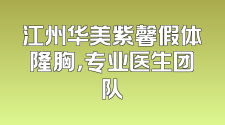 江州华美紫馨假体隆胸，专业医生团队