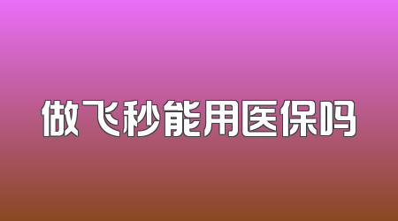 做飞秒能用医保吗
