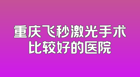 重庆飞秒激光手术比较好的医院