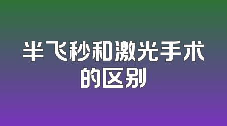 半飞秒和激光手术的区别