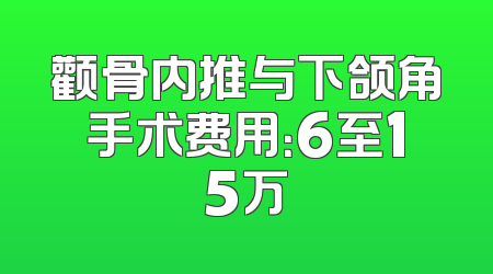 颧骨内推与下颌角手术费用：6至15万