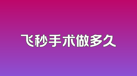飞秒手术做多久