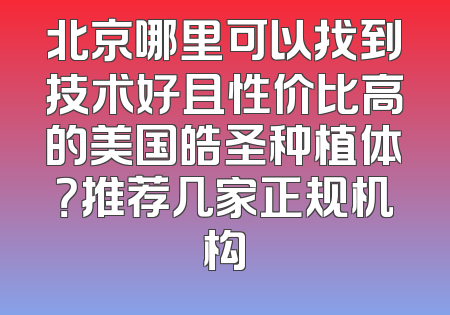 北京哪里可以找到技术好且性价比高的美国皓圣种植体？推荐几家正规机构