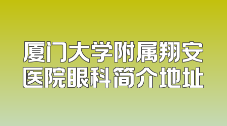 厦门大学附属翔安医院眼科简介地址