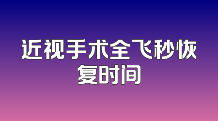 近视手术全飞秒恢复时间