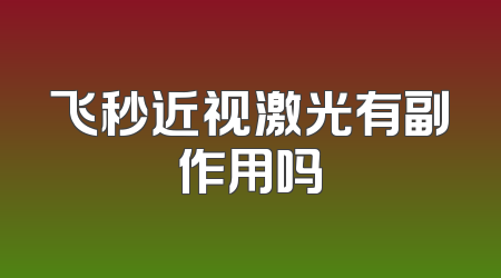 飞秒近视激光有副作用吗