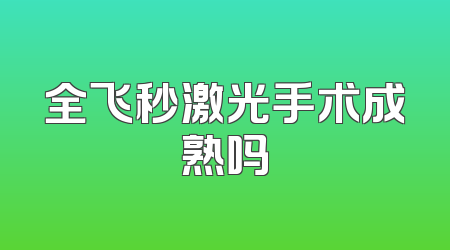 全飞秒激光手术成熟吗