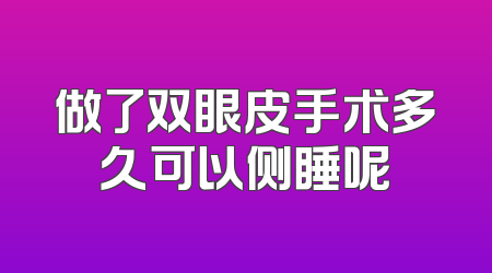 做了双眼皮手术多久可以侧睡呢
