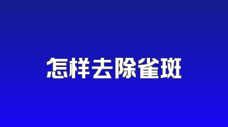 怎样去除雀斑
