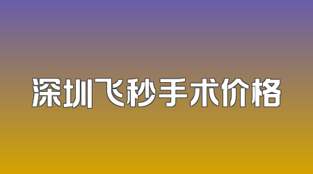 深圳飞秒手术价格