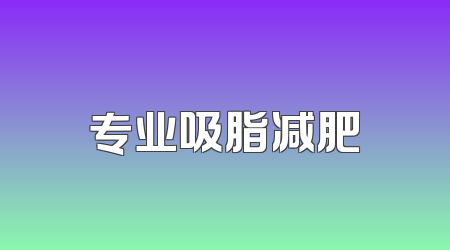 专业吸脂减肥