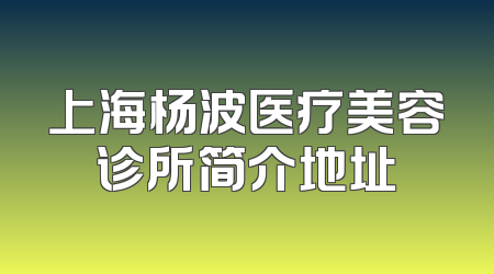 上海杨波医疗美容诊所简介地址