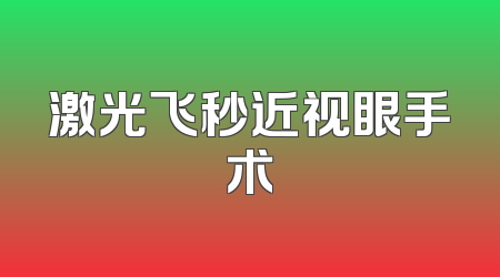 激光飞秒近视眼手术