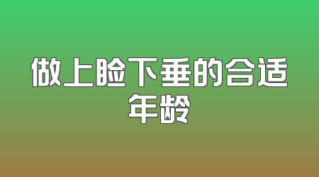 做上睑下垂的合适年龄