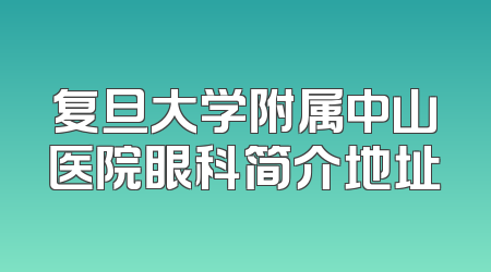 复旦大学附属中山医院眼科简介地址