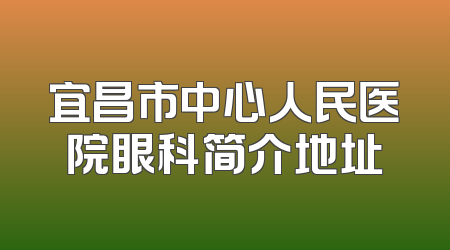 宜昌市中心人民医院眼科简介地址