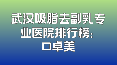 武汉吸脂去副乳专业医院排行榜：硚口卓美