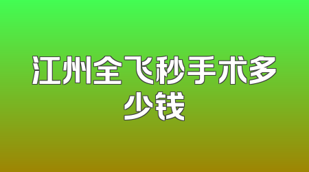 江州全飞秒手术多少钱