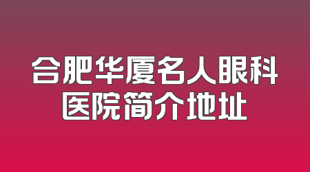 合肥华厦名人眼科医院简介地址