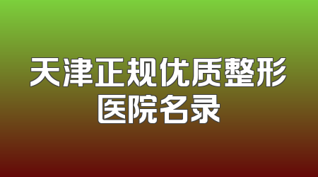 天津正规优质整形医院名录