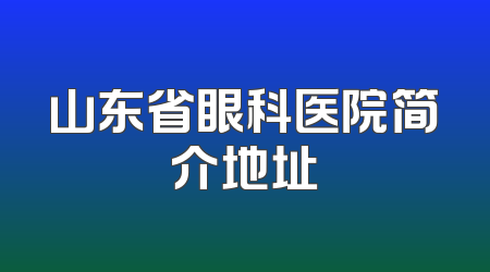 山东省眼科医院简介地址
