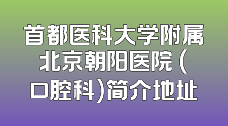 首都医科大学附属北京朝阳医院 (口腔科)简介地址