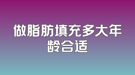 做脂肪填充多大年龄合适