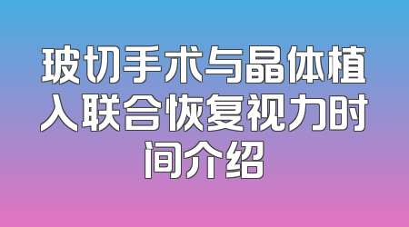 玻切手术与晶体植入联合恢复视力时间介绍