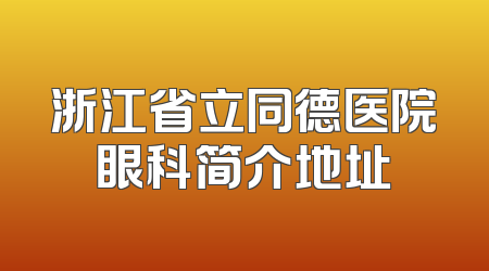 浙江省立同德医院眼科简介地址