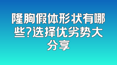 隆胸假体形状有哪些？选择优劣势大分享