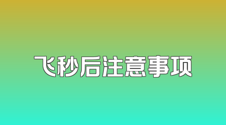 飞秒后注意事项