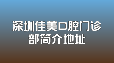 深圳佳美口腔门诊部简介地址
