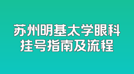 苏州明基太学眼科挂号指南及流程