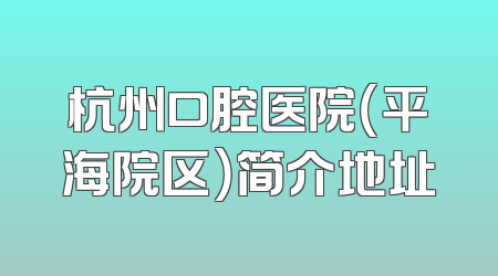 杭州口腔医院（平海院区）简介地址
