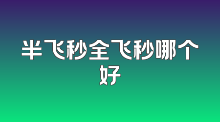 半飞秒全飞秒哪个好