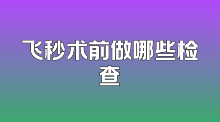 飞秒术前做哪些检查