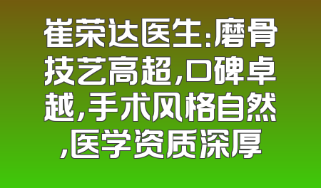 崔荣达医生：磨骨技艺高超，口碑卓越，手术风格自然，医学资质深厚
