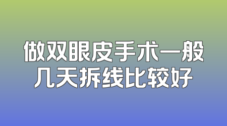 做双眼皮手术一般几天拆线比较好