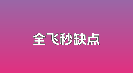 全飞秒缺点