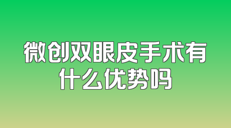 微创双眼皮手术有什么优势吗