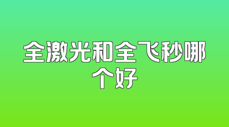全激光和全飞秒哪个好