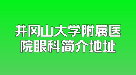 井冈山大学附属医院眼科简介地址