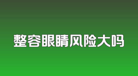 整容眼睛风险大吗