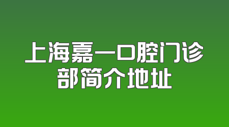 上海嘉一口腔门诊部简介地址