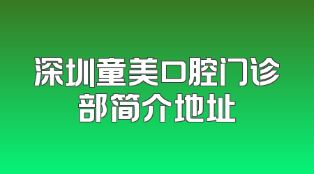 深圳童美口腔门诊部简介地址