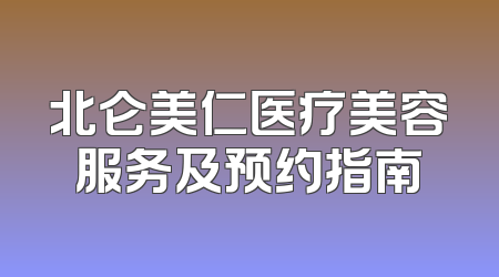 北仑美仁医疗美容服务及预约指南
