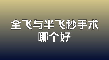 全飞与半飞秒手术哪个好