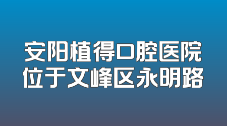 安阳植得口腔医院位于文峰区永明路