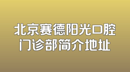 北京赛德阳光口腔门诊部简介地址
